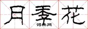 柯春海月季花隸書怎么寫