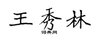 袁強王秀林楷書個性簽名怎么寫