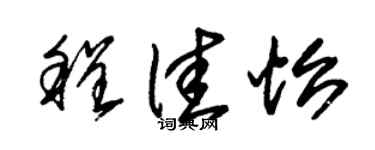 朱錫榮程佳怡草書個性簽名怎么寫