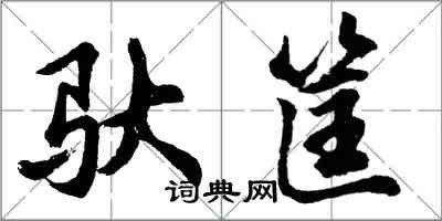 胡問遂馱筐行書怎么寫