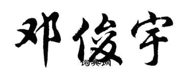 胡問遂鄧俊宇行書個性簽名怎么寫