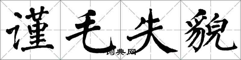 翁闓運謹毛失貌楷書怎么寫