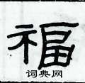 俞建華寫的硬筆隸書福