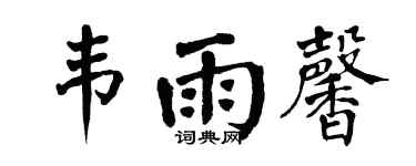 翁闓運韋雨馨楷書個性簽名怎么寫