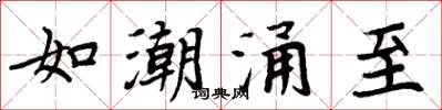 周炳元如潮湧至楷書怎么寫