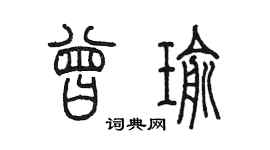 陳墨曾瑜篆書個性簽名怎么寫