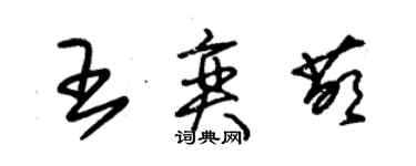 朱錫榮王奕萌草書個性簽名怎么寫