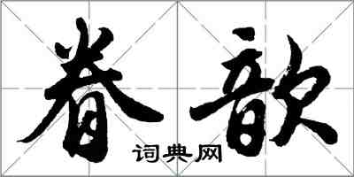 胡問遂眷歆行書怎么寫