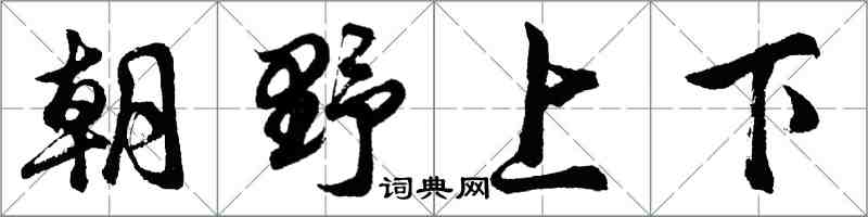 胡問遂朝野上下行書怎么寫