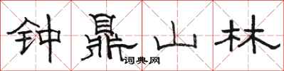 駱恆光鐘鼎山林隸書怎么寫