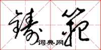 梁錦英鑄范草書怎么寫