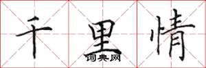 田英章千里情楷書怎么寫