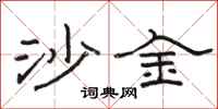 駱恆光沙金隸書怎么寫