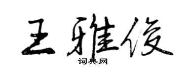 曾慶福王雅俊行書個性簽名怎么寫