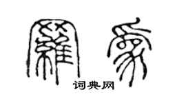 陳聲遠羅為篆書個性簽名怎么寫