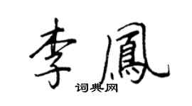 王正良李鳳行書個性簽名怎么寫