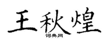丁謙王秋煌楷書個性簽名怎么寫
