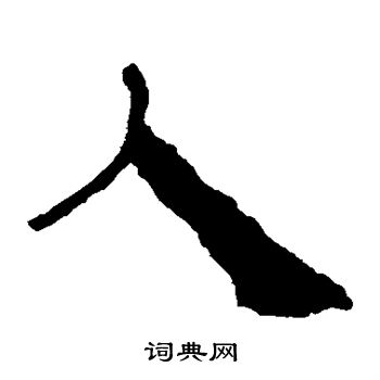 寫的馬王堆帛書