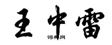 胡問遂王中雷行書個性簽名怎么寫