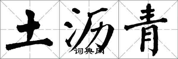 翁闓運土瀝青楷書怎么寫