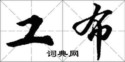 胡問遂工布行書怎么寫