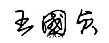 朱錫榮王國貞草書個性簽名怎么寫