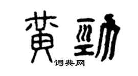 曾慶福黃勁篆書個性簽名怎么寫