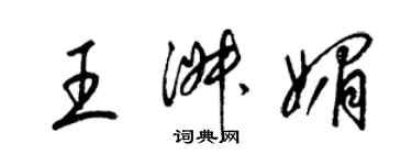 梁錦英王淑媚草書個性簽名怎么寫