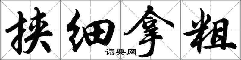 胡問遂挾細拿粗行書怎么寫