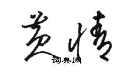 駱恆光黃情草書個性簽名怎么寫