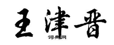 胡問遂王津晉行書個性簽名怎么寫