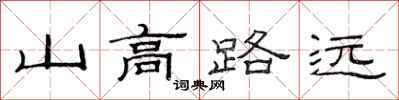 范連陞山高路遠隸書怎么寫