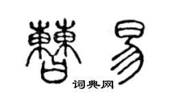 陳聲遠曹易篆書個性簽名怎么寫