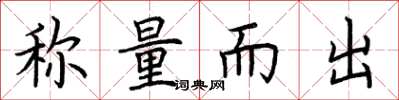 荊霄鵬稱量而出楷書怎么寫