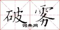 黃華生破霧楷書怎么寫