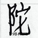 白克儉寫的硬筆楷書陀