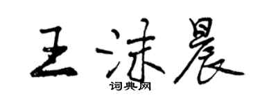 曾慶福王沫晨行書個性簽名怎么寫
