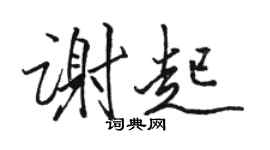 駱恆光謝起行書個性簽名怎么寫