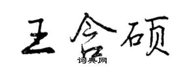 曾慶福王含碩行書個性簽名怎么寫