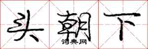 龐中華頭朝下行書怎么寫