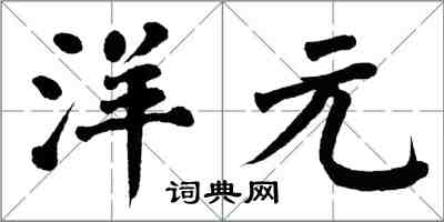 翁闓運洋元楷書怎么寫