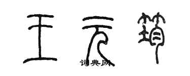 陳墨王元筠篆書個性簽名怎么寫