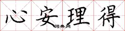 荊霄鵬心安理得楷書怎么寫