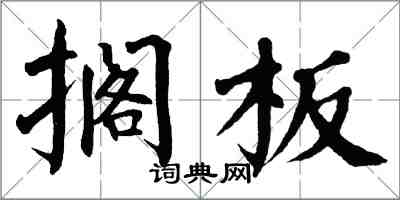 翁闓運擱板楷書怎么寫