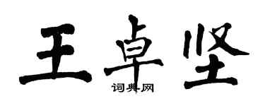 翁闓運王卓堅楷書個性簽名怎么寫