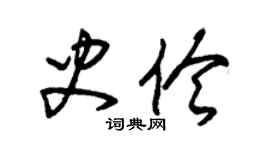 朱錫榮史伶草書個性簽名怎么寫
