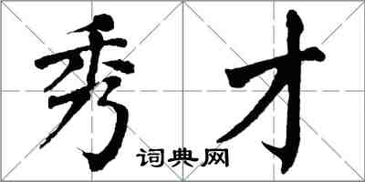 翁闓運秀才楷書怎么寫