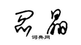 朱錫榮閻晶草書個性簽名怎么寫