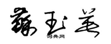 朱錫榮蘇玉英草書個性簽名怎么寫