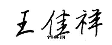 王正良王佳祥行書個性簽名怎么寫